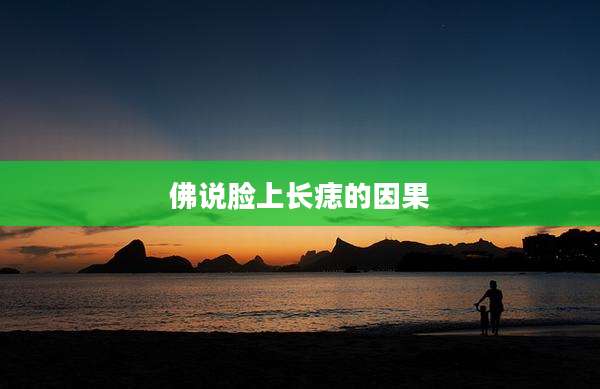 佛说脸上长痣的因果