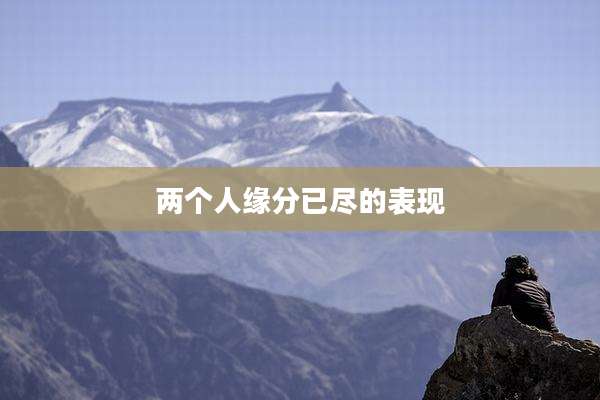 两个人缘分已尽的表现