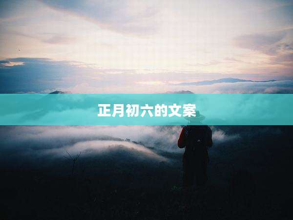 正月初六的文案