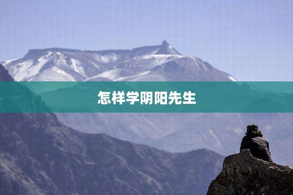 怎样学阴阳先生