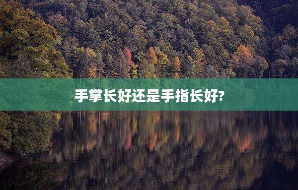 手掌长好还是手指长好?