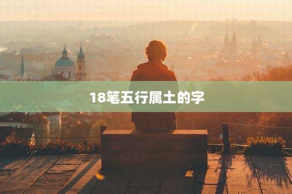 18笔五行属土的字