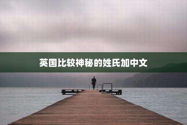 英国比较神秘的姓氏加中文