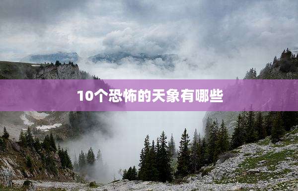 10个恐怖的天象有哪些