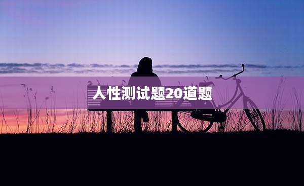 人性测试题20道题