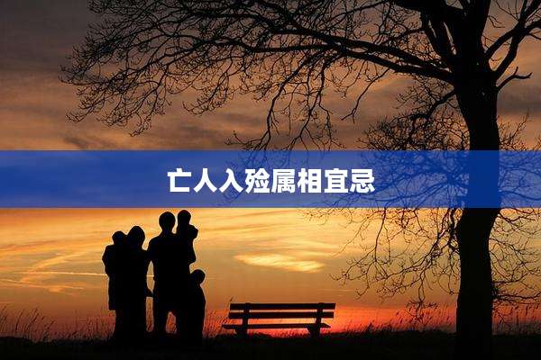亡人入殓属相宜忌