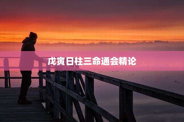 戊寅日柱三命通会精论