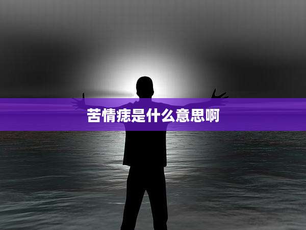 苦情痣是什么意思啊