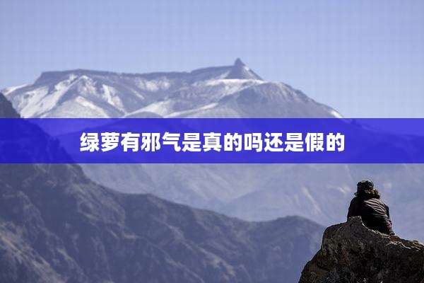 绿萝有邪气是真的吗还是假的