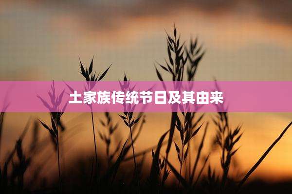 土家族传统节日及其由来