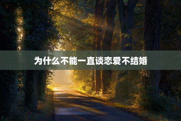 为什么不能一直谈恋爱不结婚