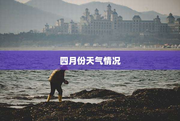 四月份天气情况