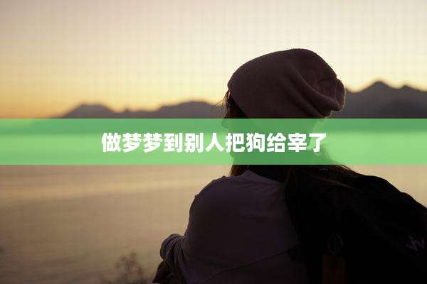 做梦梦到别人把狗给宰了
