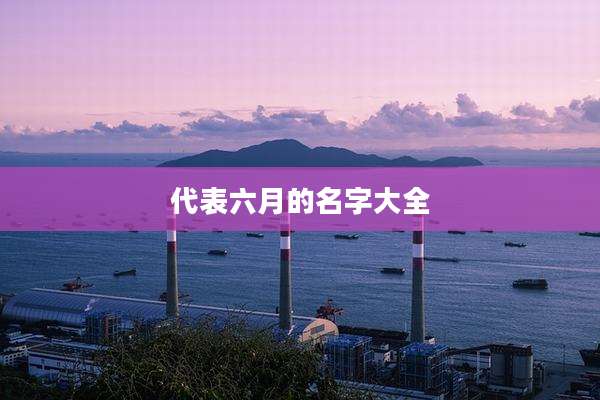 代表六月的名字大全