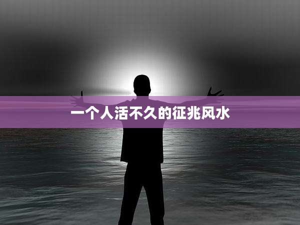 一个人活不久的征兆风水