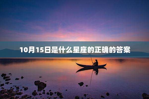 10月15日是什么星座的正确的答案