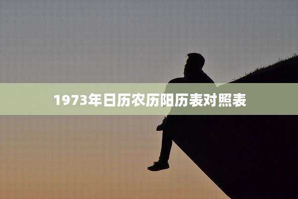 1973年日历农历阳历表对照表