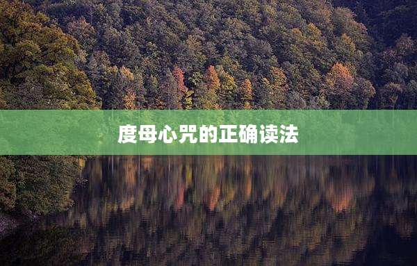 度母心咒的正确读法