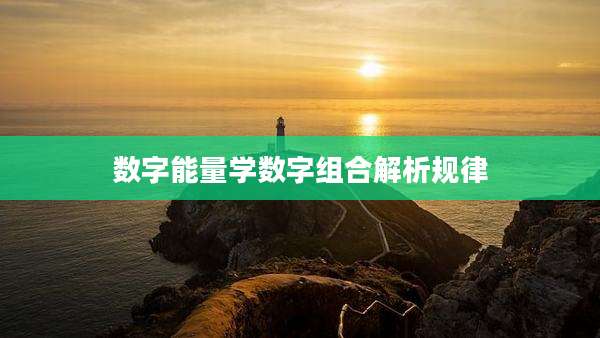 数字能量学数字组合解析规律