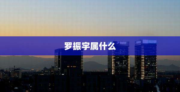 罗振宇属什么