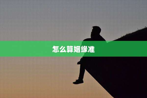 怎么算姻缘准