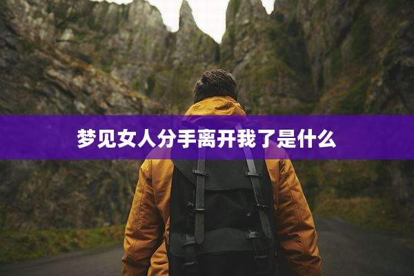 梦见女人分手离开我了是什么