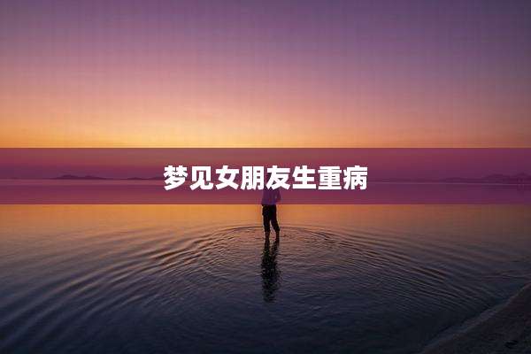 梦见女朋友生重病