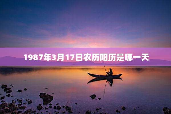 1987年3月17日农历阳历是哪一天