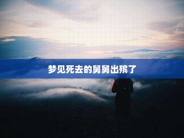 梦见死去的舅舅出殡了