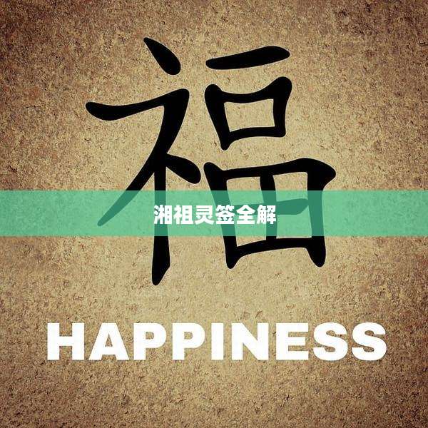湘祖灵签全解