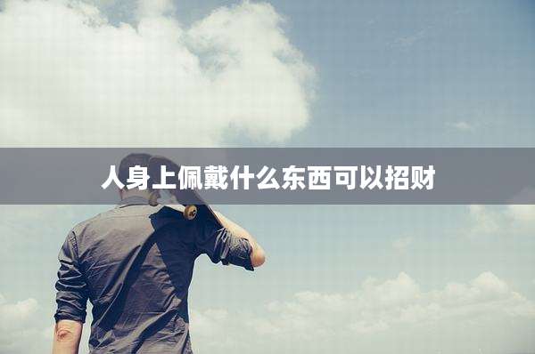 人身上佩戴什么东西可以招财