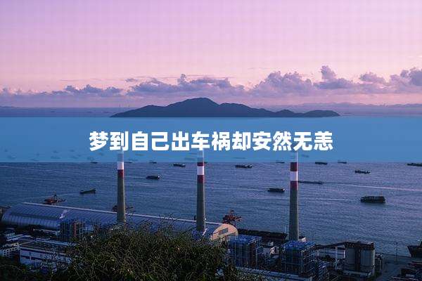 梦到自己出车祸却安然无恙