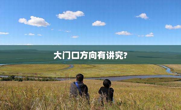 大门口方向有讲究?