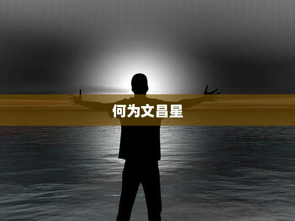 何为文昌星