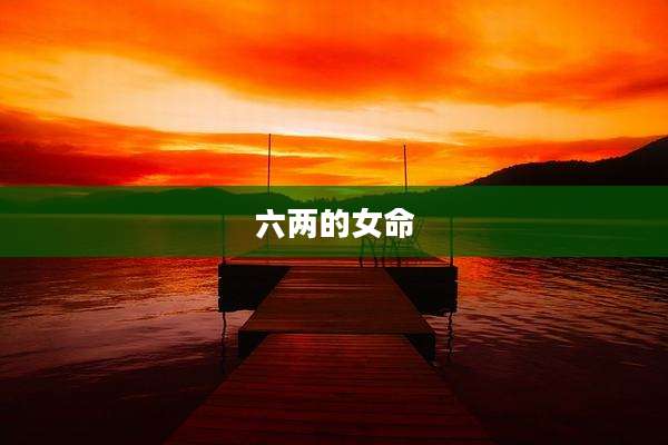 六两的女命