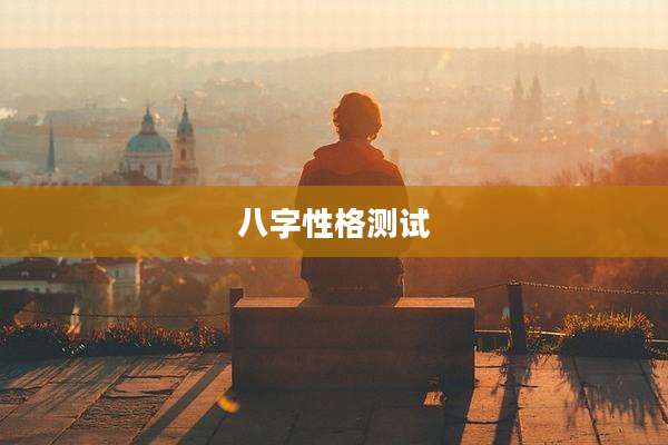 八字性格测试