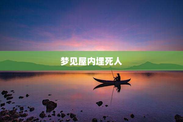 梦见屋内埋死人