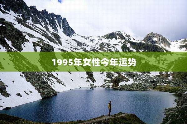 1995年女性今年运势