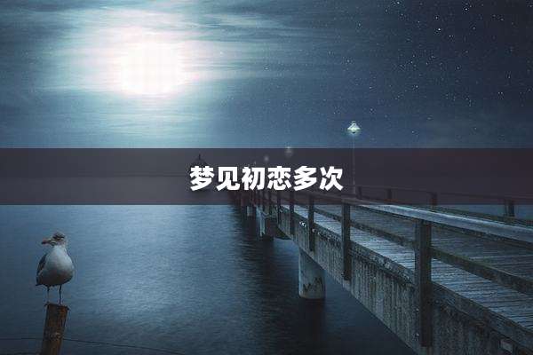 梦见初恋多次