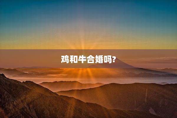 鸡和牛合婚吗?