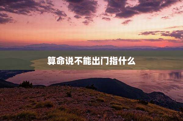 算命说不能出门指什么