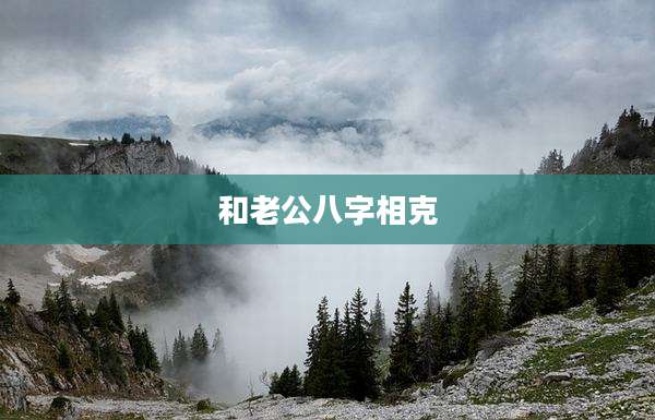 和老公八字相克