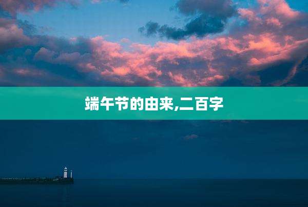 端午节的由来,二百字