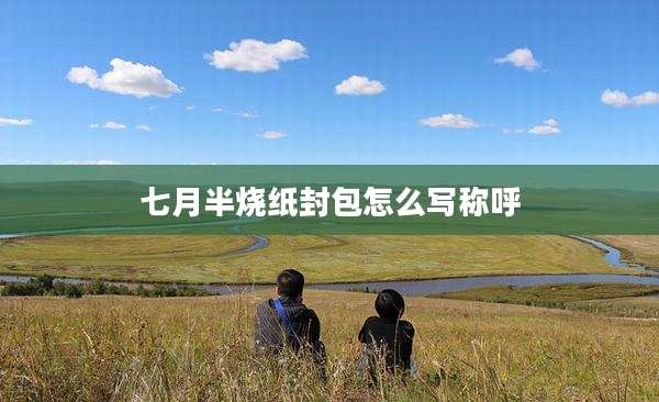 七月半烧纸封包怎么写称呼