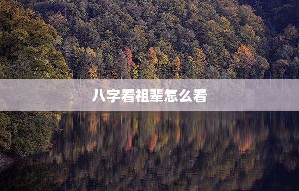八字看祖辈怎么看