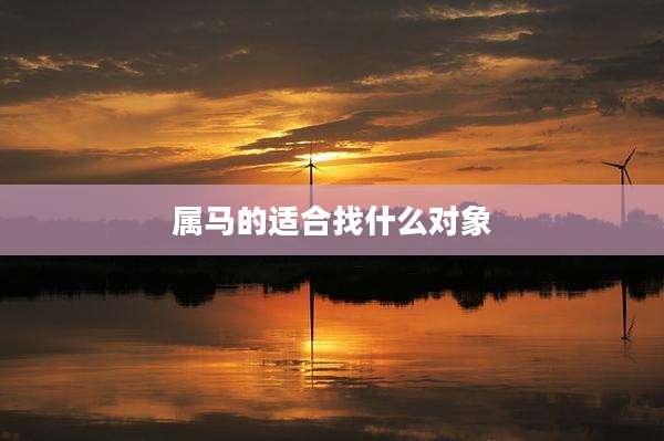 属马的适合找什么对象