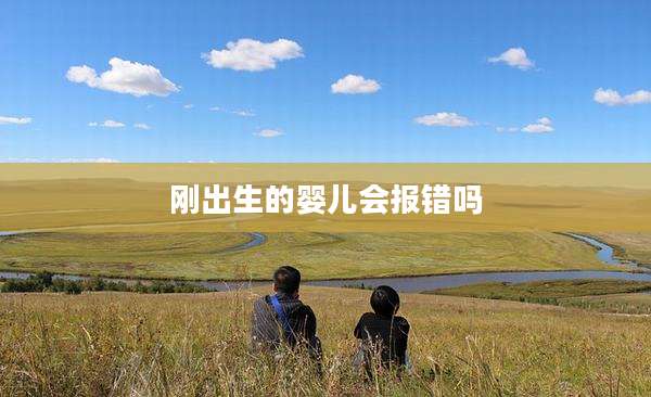 刚出生的婴儿会报错吗