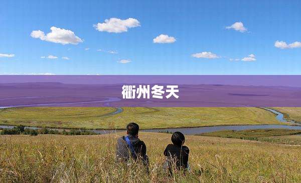 衢州冬天