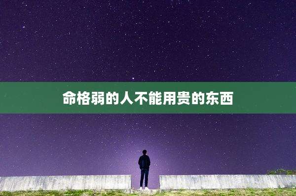 命格弱的人不能用贵的东西