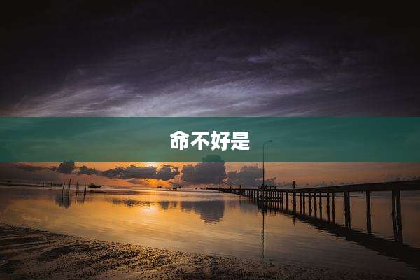 命不好是